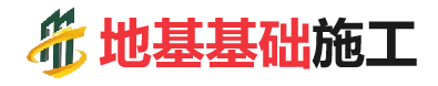 普宁地基基础施工